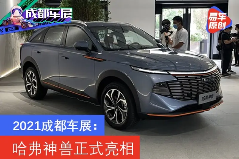 2021成都車展：哈弗神獸正式亮相